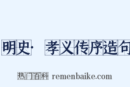 明史·孝义传序造句是什么意思的图片